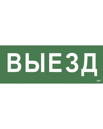 Самоклеящаяся этикетка Выезд (LPC10-1-24-09-VIEZD). Самоклеящаяся этикетка 240х90 мм. IEK в Нефтекамске