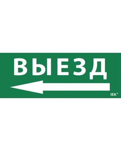 Самоклеящаяся этикетка Выезд/стрелка налево для ССА 1005 (LPC10-1-35-13-VZNAL). Самоклеящаяся этикетка. IEK в Нефтекамске