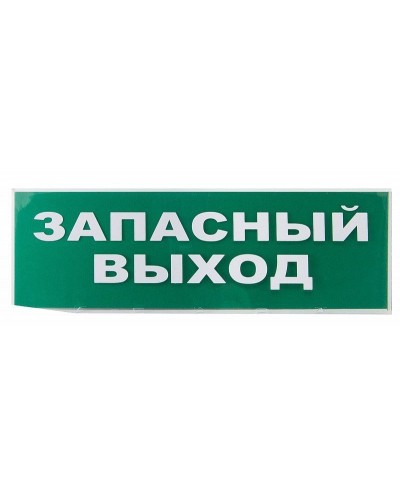Сменное табло Запасный выход зеленый фон для Топаз (SQ0349-0209). Надпись сменная для Топаз. TDM ЕLECTRIC в Нефтекамске