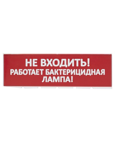 Сменное табло Не входить! Работает бактерицидная лампа! красный фон для Топаз (SQ0349-0224). Надпись сменная для Топаз. TDM ЕLECTRIC в Нефтекамске