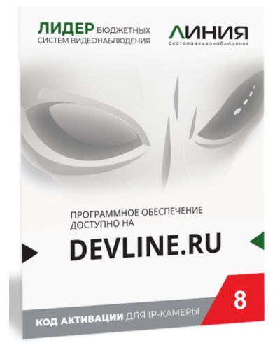 Линия IP 8, в коробке. Программное обеспечение для IP систем видеонаблюдения. ДевЛайн в Нефтекамске