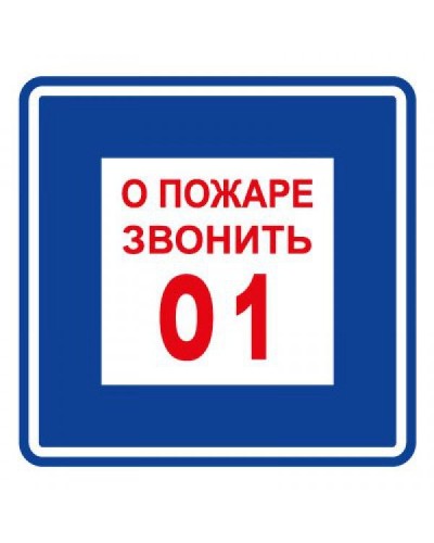 Плёнка (В 01) о пожаре звонить 101. Пленка. Прочие российские в Нефтекамске