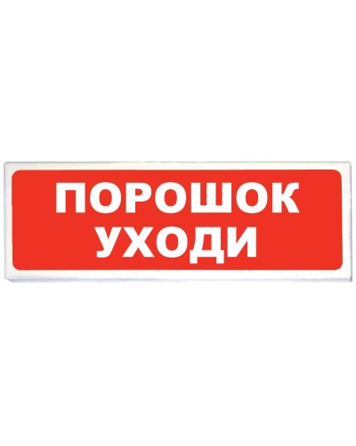 Призма-102 вар. 05 Порошок уходи. Оповещатель охранно-пожарный световой (табло). Сибирский Арсенал в Нефтекамске