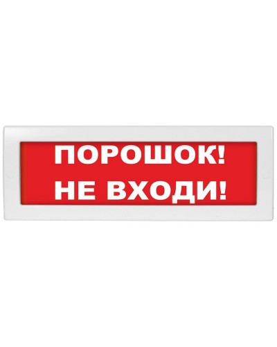 Молния-24 СН Порошок не входи. Оповещатель охранно-пожарный световой (табло). ВИСТЛ в Нефтекамске