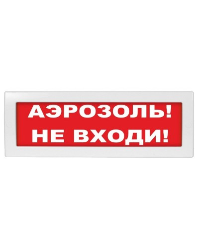 Молния-12 Аэрозоль не входи. Оповещатель охранно-пожарный световой (табло). ВИСТЛ в Нефтекамске