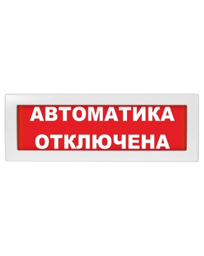 Молния-12 Автоматика отключена. Оповещатель охранно-пожарный световой (табло). ВИСТЛ в Нефтекамске