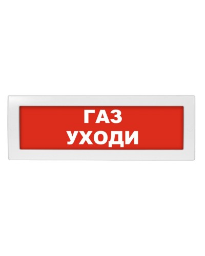 Молния-12 Газ уходи. Оповещатель охранно-пожарный световой (табло). ВИСТЛ в Нефтекамске