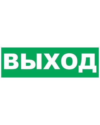 Надпись сменная для Молнии Выход. Надпись сменная для Молния-12/24/220. ВИСТЛ в Нефтекамске